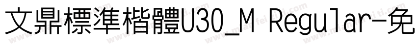 文鼎標準楷體U30_M Regular字体转换